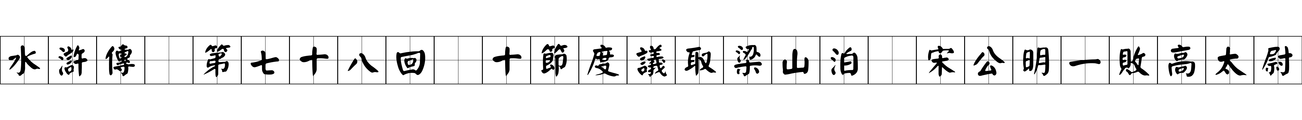 水滸傳 第七十八回 十節度議取梁山泊 宋公明一敗高太尉